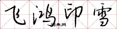 飛鴻印雪怎么寫好看