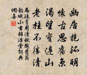 一尊情話向南榮,好雨知時盆樣傾 詩詞名句