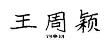 袁強王周穎楷書個性簽名怎么寫