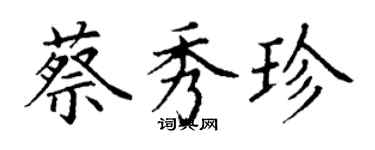 丁謙蔡秀珍楷書個性簽名怎么寫