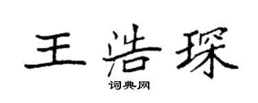 袁強王浩琛楷書個性簽名怎么寫