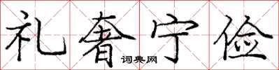 龐中華禮奢寧儉楷書怎么寫