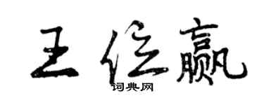 曾慶福王位贏行書個性簽名怎么寫