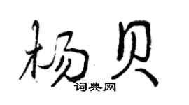 曾慶福楊貝行書個性簽名怎么寫