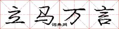 龐中華立馬萬言行書怎么寫