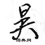 王旻寫的硬筆行書昊