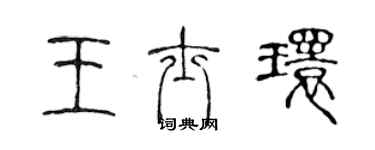 陳聲遠王士環篆書個性簽名怎么寫