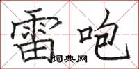 駱恆光雷咆楷書怎么寫