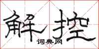 駱恆光解控隸書怎么寫