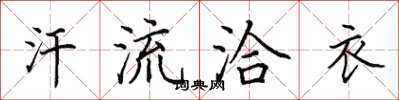 田英章汗流洽衣楷書怎么寫