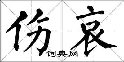 翁闓運傷哀楷書怎么寫