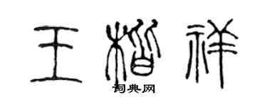 陳聲遠王楷祥篆書個性簽名怎么寫