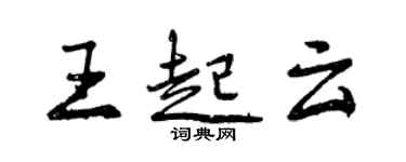 曾慶福王起雲行書個性簽名怎么寫