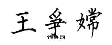 何伯昌王爭嫦楷書個性簽名怎么寫
