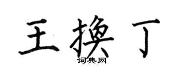 何伯昌王換丁楷書個性簽名怎么寫