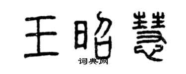 曾慶福王昭慧篆書個性簽名怎么寫