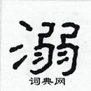 林少明寫的硬筆隸書溺