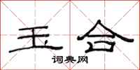 范連陞玉合隸書怎么寫