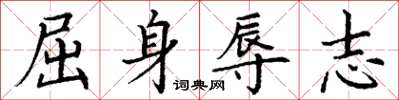 丁謙屈身辱志楷書怎么寫