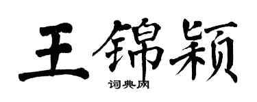 翁闓運王錦穎楷書個性簽名怎么寫