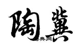 胡問遂陶冀行書個性簽名怎么寫