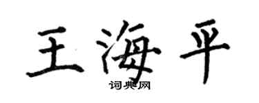 何伯昌王海平楷書個性簽名怎么寫