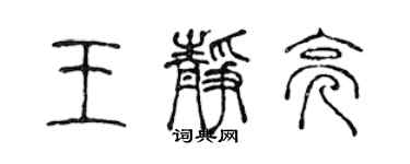 陳聲遠王靜亮篆書個性簽名怎么寫