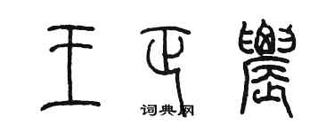 陳墨王正農篆書個性簽名怎么寫