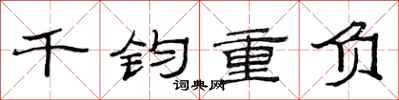 范連陞千鈞重負隸書怎么寫