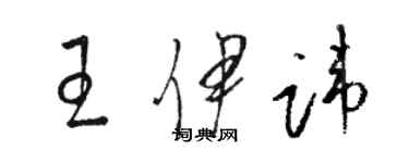 駱恆光王伊諱草書個性簽名怎么寫