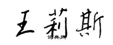 王正良王莉斯行書個性簽名怎么寫
