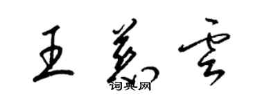 梁錦英王慈雲草書個性簽名怎么寫