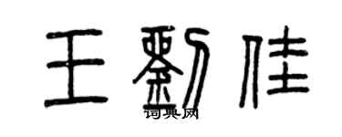 曾慶福王劉佳篆書個性簽名怎么寫