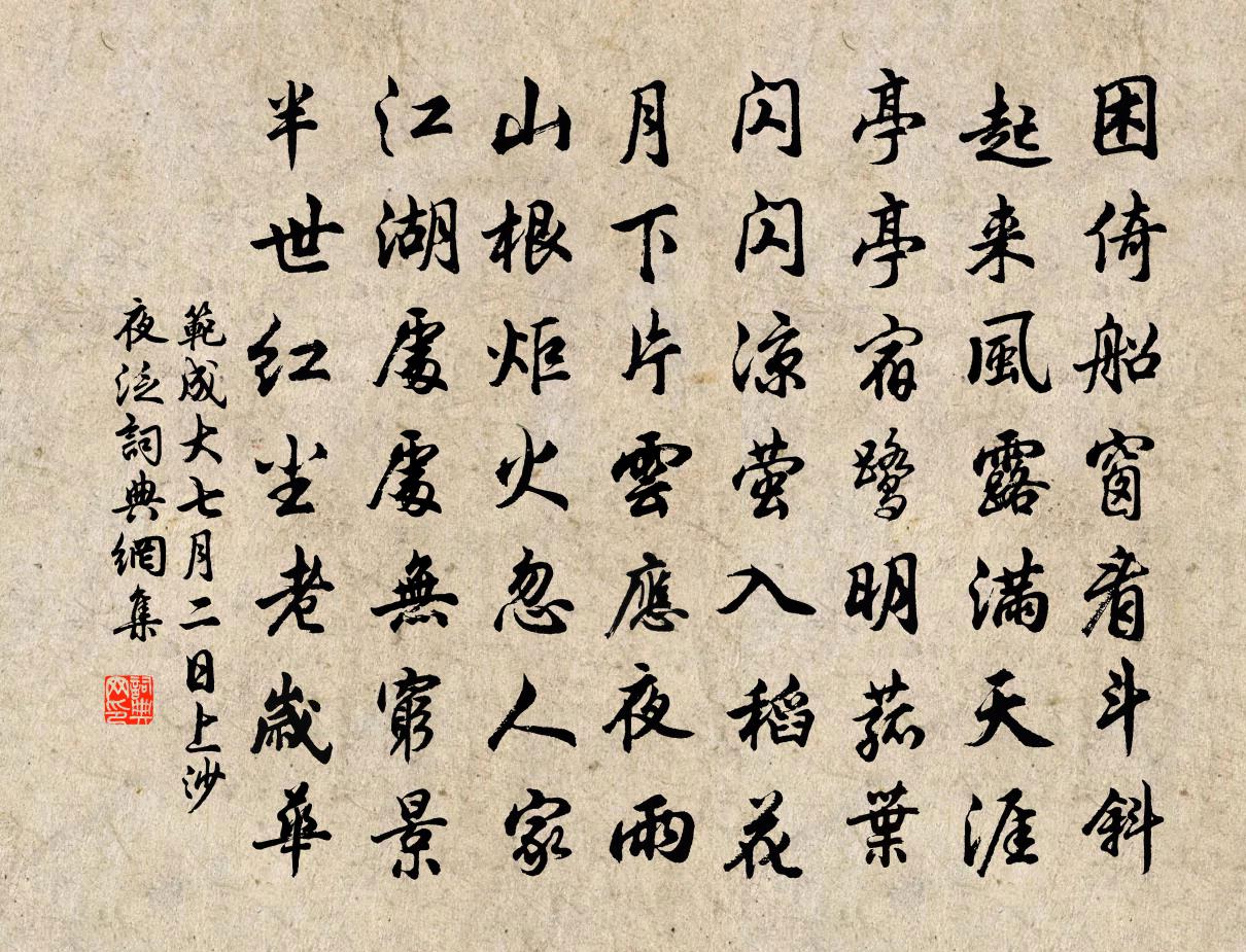 范成大七月二日上沙夜泛書法作品欣賞