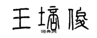 曾慶福王培俊篆書個性簽名怎么寫