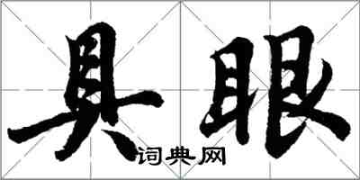 胡問遂具眼行書怎么寫