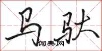 駱恆光馬馱行書怎么寫