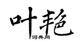 翁闓運葉艷楷書個性簽名怎么寫