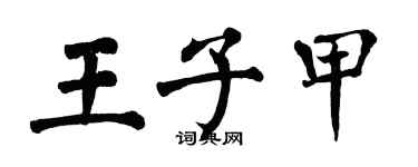 翁闓運王子甲楷書個性簽名怎么寫