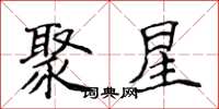 侯登峰聚星楷書怎么寫