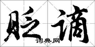 胡問遂貶謫行書怎么寫