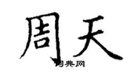 丁謙周天楷書個性簽名怎么寫