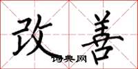 何伯昌改善楷書怎么寫
