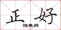 田英章正好楷書怎么寫