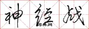 駱恆光神經戰行書怎么寫
