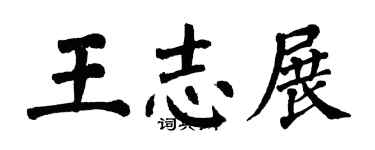 翁闓運王志展楷書個性簽名怎么寫