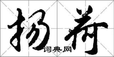 胡問遂揚荷行書怎么寫