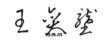 駱恆光王奕壟草書個性簽名怎么寫