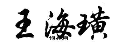 胡問遂王海璜行書個性簽名怎么寫