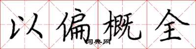 荊霄鵬以偏概全楷書怎么寫
